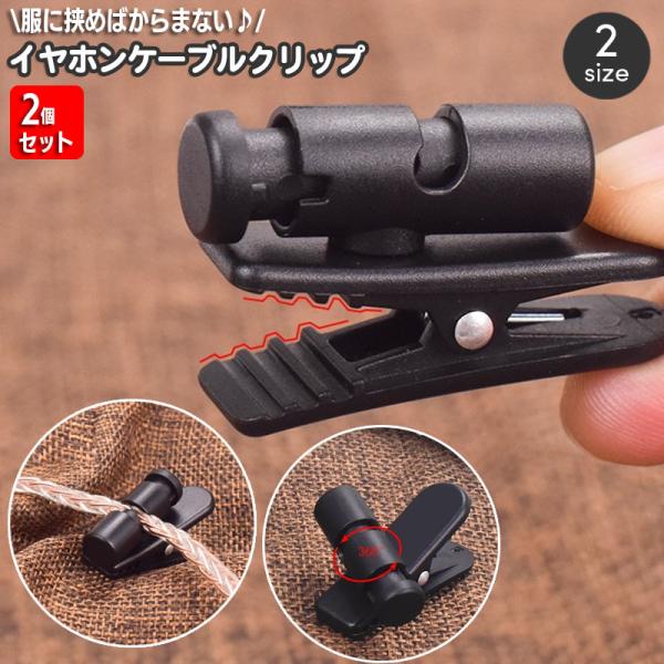 イヤホンクリップ 同サイズ2個セット 360度 回転 ケーブルクリップ コードクリップ コードボルダ...