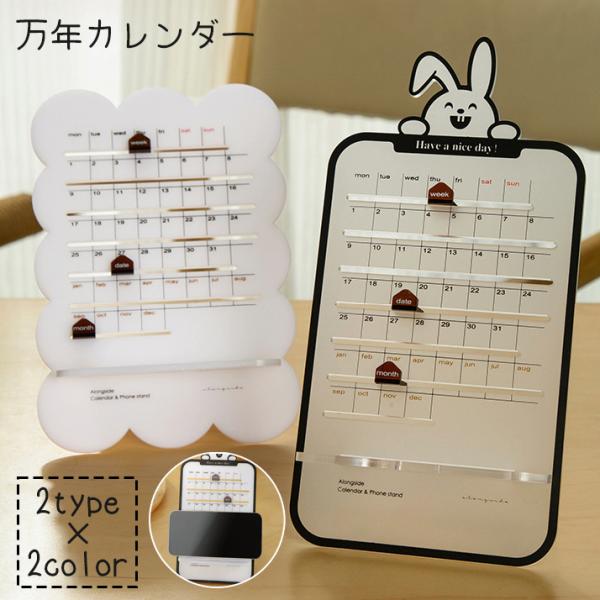 万年カレンダー スマホスタンド 卓上 ウサギ 動物 アニマル 半透明 透け感 かわいい おしゃれ イ...