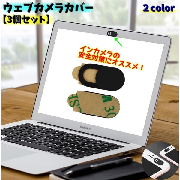 ウェブカメラカバー 3個セット カメラレンズカバー セキュリティ用品 インカメカバー スマホ スマー...