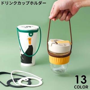 カップホルダー 3個組 ドリンクホルダー ドリンクストラップ 水筒 紐