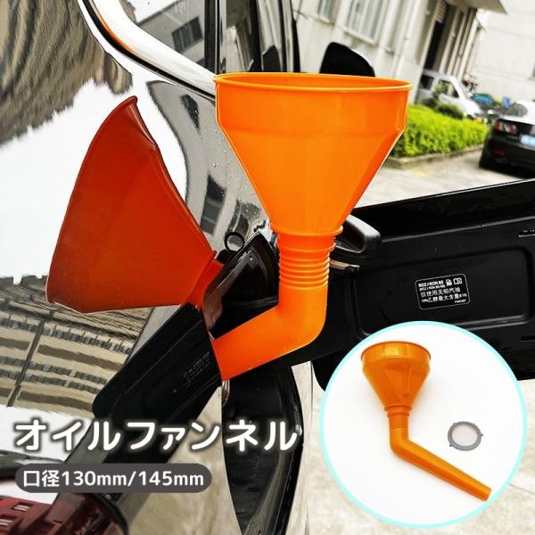 オイルファンネル 給油漏斗 じょうご 漏斗 ろうと フィルター付き 伸縮 車用品 カー用品 車 バイ...