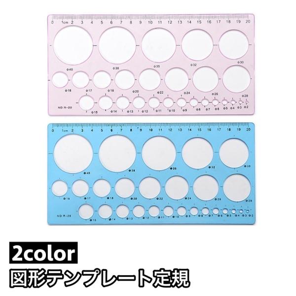 図形テンプレート定規 パターンプレート 文房具 透明 丸 サークル 直線 簡単 綺麗 便利 シンプル...