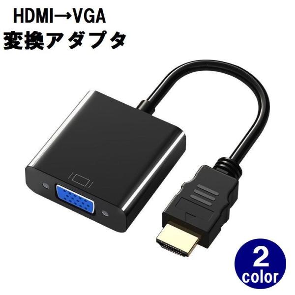 HDMI to VGA 変換アダプタ 変換ケーブル 変換器 1080P D-SUB 15ピン プロジ...