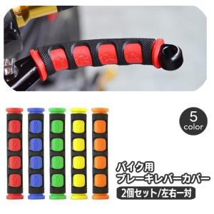 バイク レバーカバー シリコンラバー製 滑り止め ブレーキ