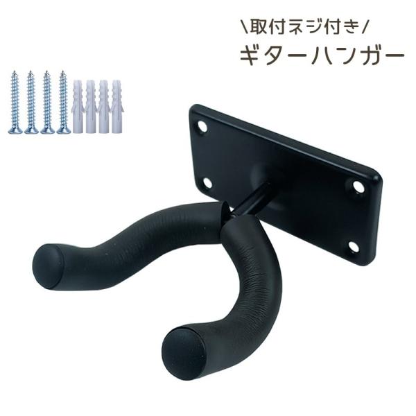 ギターハンガー ギターフック 壁掛け フック ギター 壁掛けフック スタンド 収納 ネジ付き フック...