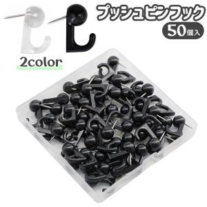 プッシュピンフック 50個入り 鋲フック 釘フック 壁掛けフック ピン フック 押しピン 画鋲 がびょう