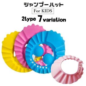 シャンプーハット 子供用 ベビー キッズ 耳ガード付き