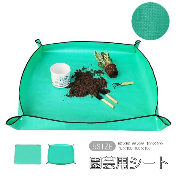 園芸用シート プランティングシート 植替え用シート ガーデニングマット トレイ式 防水 汚れ防止 片...