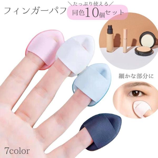 フィンガーパフ 10個セット メイクパフ メイクスポンジ 指 ファンデーション 雫 ミニパフ メイク...