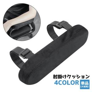 肘掛けクッション 単品 1個 チェア用 アームレ...の商品画像