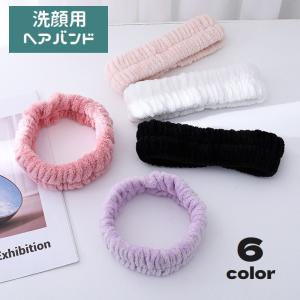 ヘアバンド 洗顔用 単品 ヘッドバンド 吸水 モコモコ