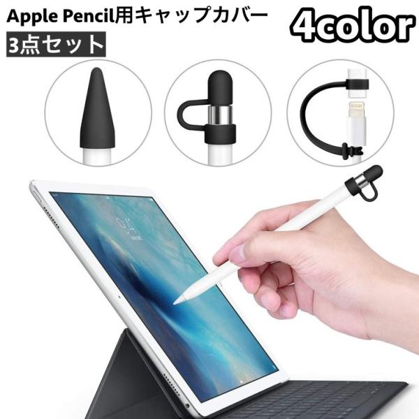 Apple Pencil用キャップカバー 3点セット 紛失防止 ペン先 キャップ 充電アダプター用 ...