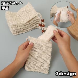 泡立てネット 単品 巾着タイプ 紐付き 洗顔ネット ソープ 泡だてネット キメ細かい ポケット 浴室 洗面所 収納 石鹸 石けん 泡 濃密