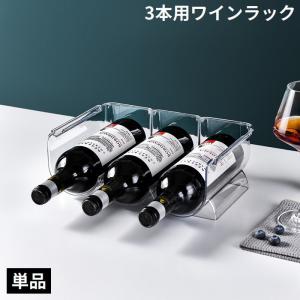 ワインラック 2個セット 積み重ね式 6本収納 透明 ワインホルダー