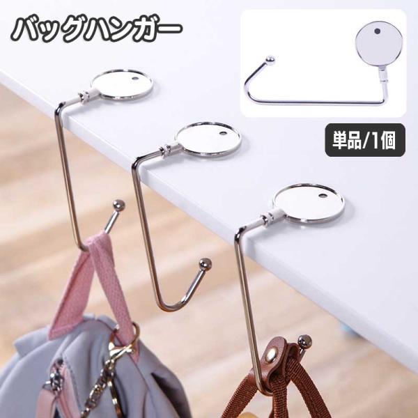 バッグハンガー バッグフック 単品 1個 カバン掛け 鞄 かばん シンプル ベーシック 携帯 持ち運...