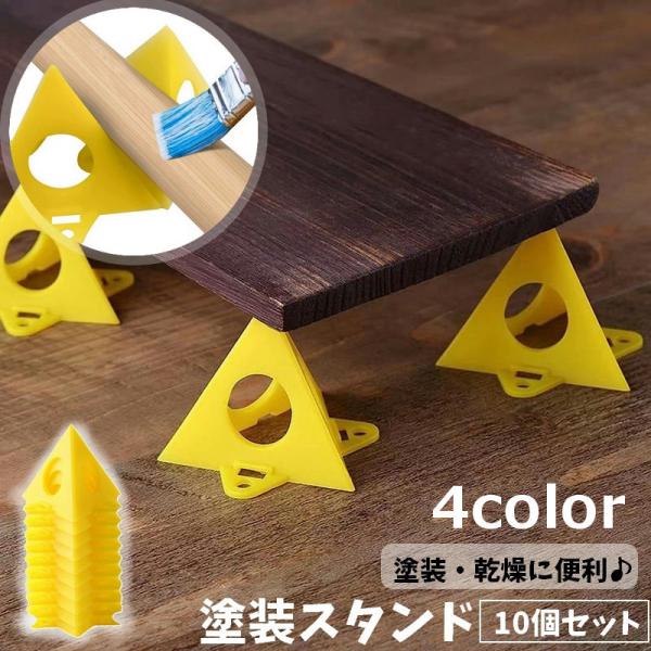 塗装スタンド 10個セット ペインティングスタンド プラスチック製 ピラミッド型 色塗り スプレー ...