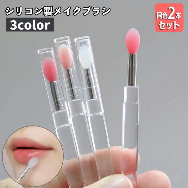 メイクブラシ リップブラシ 同色2本セット シリコン製 キャップ付き レディース 女性 口紅 アイシ...