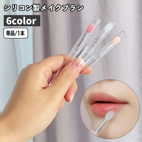 メイクブラシ リップブラシ 単品 1本 シリコン製 キャップ付き レディース 女性 口紅 アイシャド...