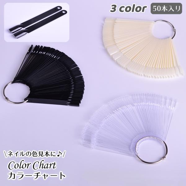 カラーチャート ネイルチャート スティック 50本入り ネイル用品 色見本 クリア 透明 ブラック ...