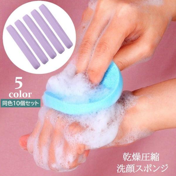 洗顔スポンジ 10個セット 乾燥圧縮 メイク落としパフ フェイススポンジ 洗顔グッズ 化粧落とし 汚...