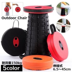 アウトドアチェア 伸縮式スツール 折りたたみ椅子 耐荷重150kg 高さ調整可能 軽量 コンパクト 持ち運び 折り畳み イス いす 踏み台 携帯便利