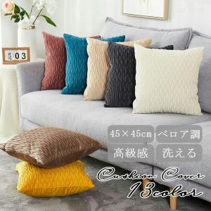 plusnao（プラスナオ） クッションカバー クッション用カバー 45 45cm