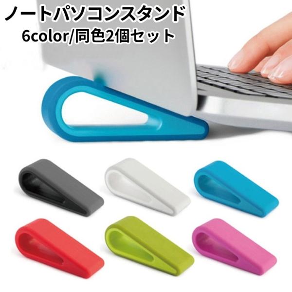 ノートパソコンスタンド 2個セット ノートPC 角度調整 携帯 持ち運び コンパクト 軽量 滑り止め...