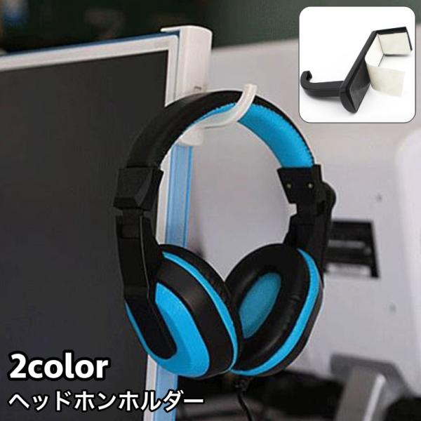 ヘッドホンホルダー ヘッドホンフック スタンド ハンガー ラック PCモニター取り付け 粘着テープ ...