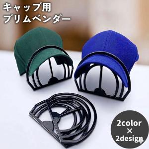キャップ用 ブリムベンダー ブリムシェイパー つばベンダー つば曲げ器