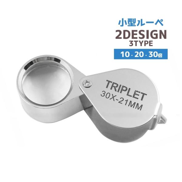 ルーペ 折り畳み 小型 キーホルダー 10倍 20倍 30倍 ミニルーペ ジュエリールーペ 高倍率 ...