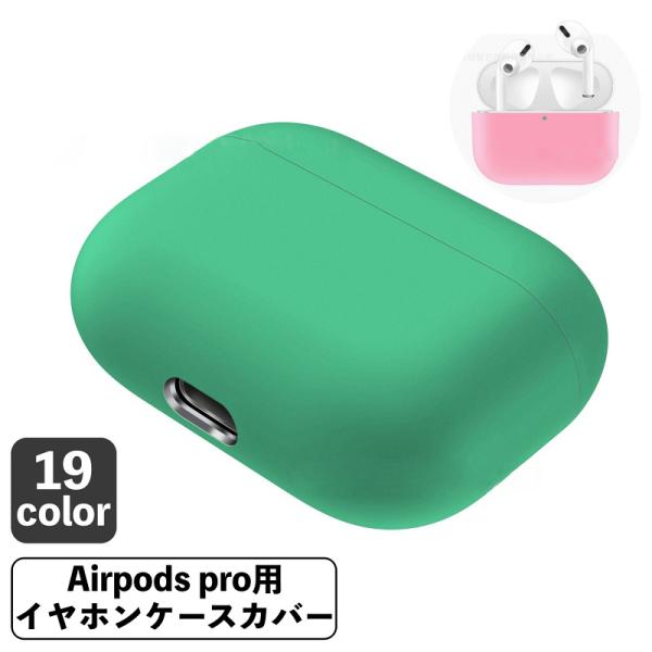 イヤホンケースカバー AirPods Pro エアポッズ 保護ケース ソフトケース シリコン 無地 ...