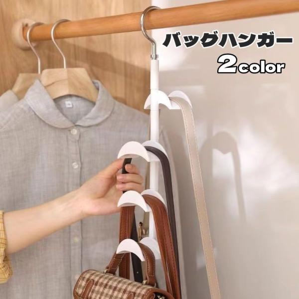 バッグハンガー ベルトハンガー 360度回転 クローゼット収納 押し入れ 整理 収納 省スペース コ...