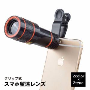 スマホ望遠レンズ 望遠鏡 スマホカメラレンズ 8倍 12倍 光学レンズ クリップ式 スマホアクセサリー カメラズーム 拡大 小型 調整可能 取付簡単