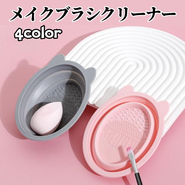 メイクブラシクリーナー 化粧ブラシクリーナーパッド シリコン製 折りたたみ ボウル型 洗浄 パフ ス...
