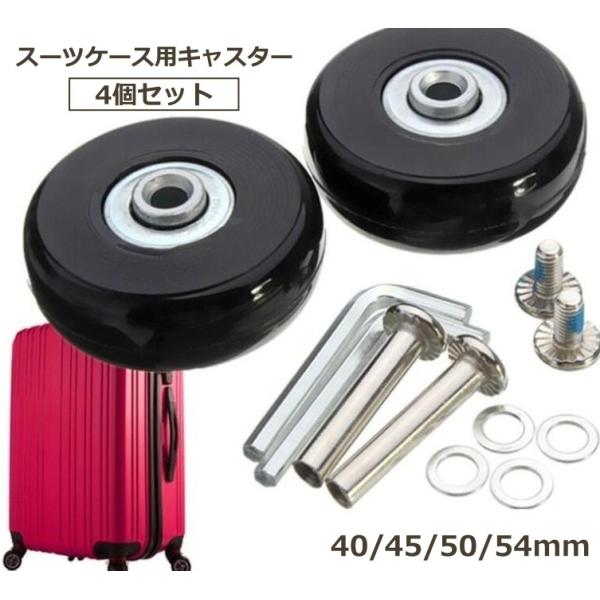 スーツケース用キャスター 4個セット タイヤ 修理セット キャスター 交換 交換キット 修理 40m...