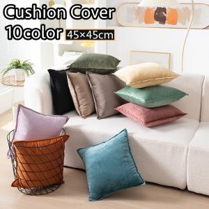 plusnao クッションカバー クッション用カバー 45 45cm カバーのみ