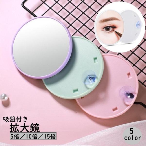 拡大鏡 ミラー 吸盤付き 5倍 10倍 15倍 丸型 円形 小型 小さい コンパクト 化粧鏡 アイメ...