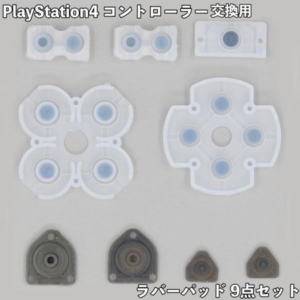 PlayStation4 ラバーパッド 9点セット コントローラー 交換用 修理 部品 ボタン 導電...