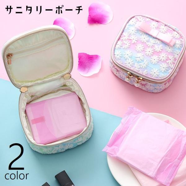 サニタリーポーチ ナプキン用ポーチ マルチポーチ ミニポーチ メイクポーチ 化粧ポーチ トラベルポー...
