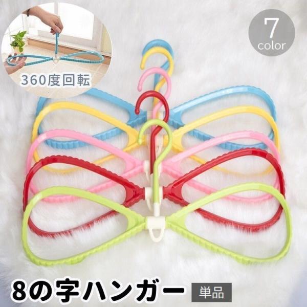 8の字ハンガー 単品 衣類収納 洗濯用品 360度回転 型崩れ防止 滑りにくい 物干し 部屋干し シ...