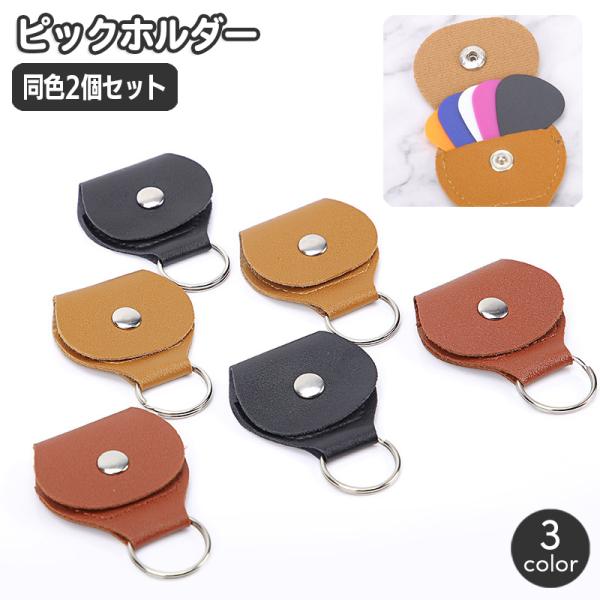 ピックホルダー 同色2個セット ピックケース レザー調 ギター用アクセサリー ベース スナップボタン...
