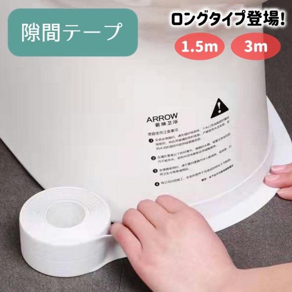 隙間テープ 防水テープ 防カビテープ 汚れ防止 すきまテープ 防水 防カビ トイレ床 PVC 便器底...