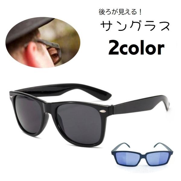 サングラス スパイサングラス 後ろが見える ミラーシート付き サバイバルゲーム サバゲー用品 背後が...