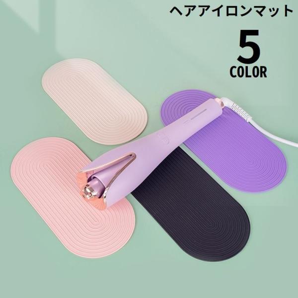 ヘアアイロンマット パッド コテ置き シリコン製 耐熱温度230 焦げ防止 落下防止 滑り止め 楕円...