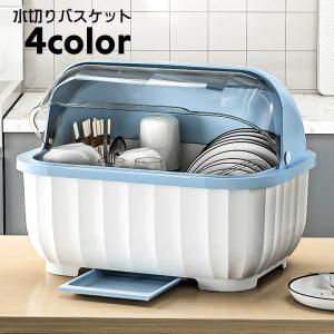 水切りかご 水切りカゴ フタ付き 水切りバスケット 食器ラック 水切りラック カバー付き ディッシュラック 皿立て 箸立て 開閉できる キッチン用品