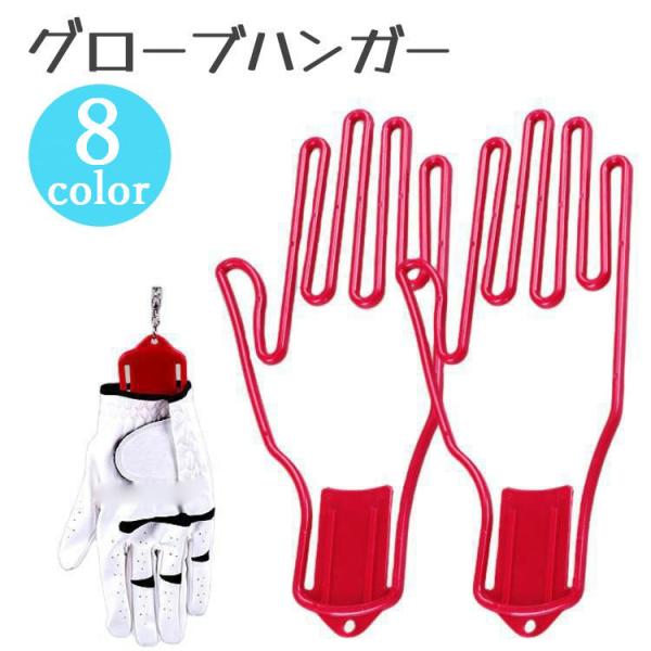 グローブハンガー 手袋ホルダー ゴルフグローブ 単品 片手分 グローブホルダー 手袋ハンガー グロー...