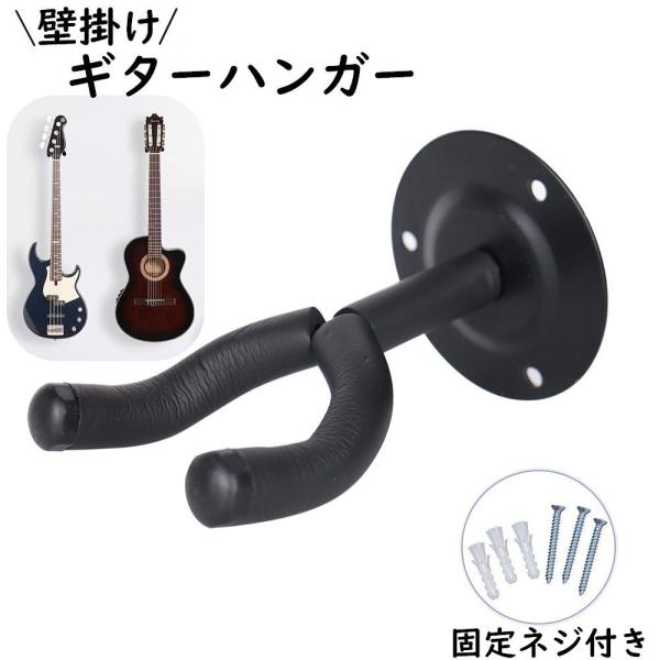 ギターハンガー ギターフック 壁掛け 吊り下げ ギタースタンド フック 収納 ネジ付き 楽器 ディス...