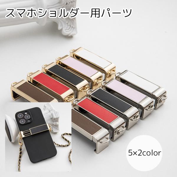 スマホショルダー パーツのみ スマホ用品 ゴールドカラー シルバーカラー ブラック ホワイト PUレ...