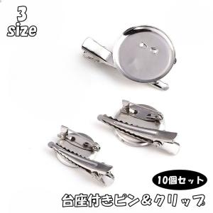 ブローチピン ヘアクリップ 10個セット 2cm 2.5cm 3cm 台座付き
