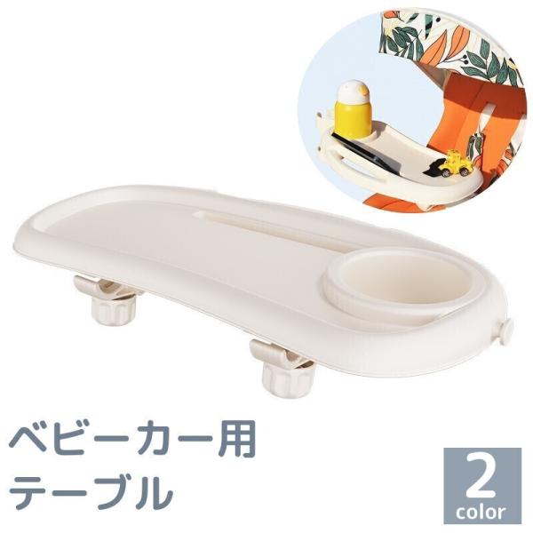 ベビーカー用テーブル フードトレー ドリンクホルダー カップホルダー スナックトレイ 後付け 取付簡...